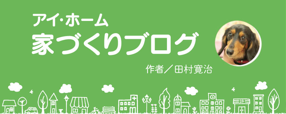 アイ・ホーム家づくりブログ 我が輩はごい犬ばん