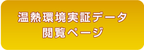 温熱環境実証データ閲覧ページ