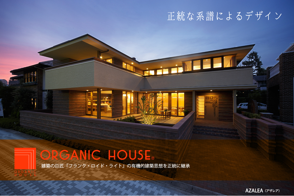 正統な系譜によるデザイン ORGANIC HOUSE 建築の巨匠『フランク・ロイド・ライト』の有機的建築思想を正統に継承