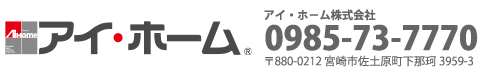 アイ・ホ−ム株式会社・宮崎環境設計（有）0985-73-7770 〒880-0212 宮崎市佐土原町下那珂3959-3