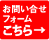 お問い合わせフォームこちら