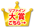 リファイン大賞こちら