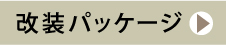 改装パッケージ