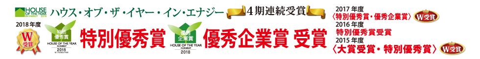 大賞受賞 特別優秀賞受賞 ハウス・オブ・ザ・イヤー・イン・エナジー（3期連続受賞） 2017年度・2016年度 特別優秀賞受賞