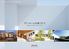 アイ・ホームの家づくり（総合カタログ）Design and build a house Ai-home