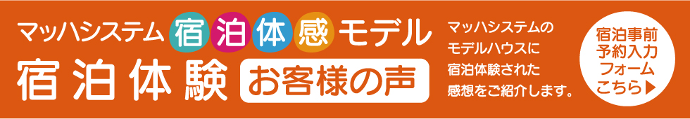 マッハシステム宿泊体感モデル 宿泊体験談ご家族の声