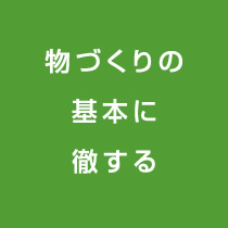 物づくりの基本に徹する