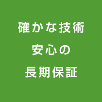 確かな技術安心の長期保証