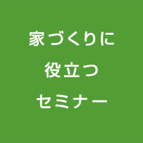 家づくりに役立つセミナー