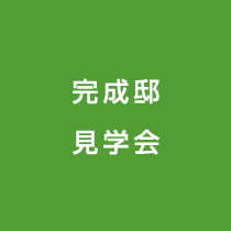 完成邸見学会