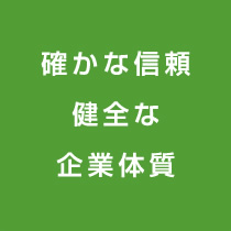 確かな信頼健全な企業体質