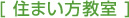 住まい方教室