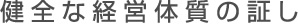 健全な経営体質の証