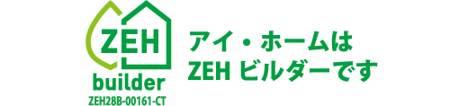 アイホームはZEHビルダーです