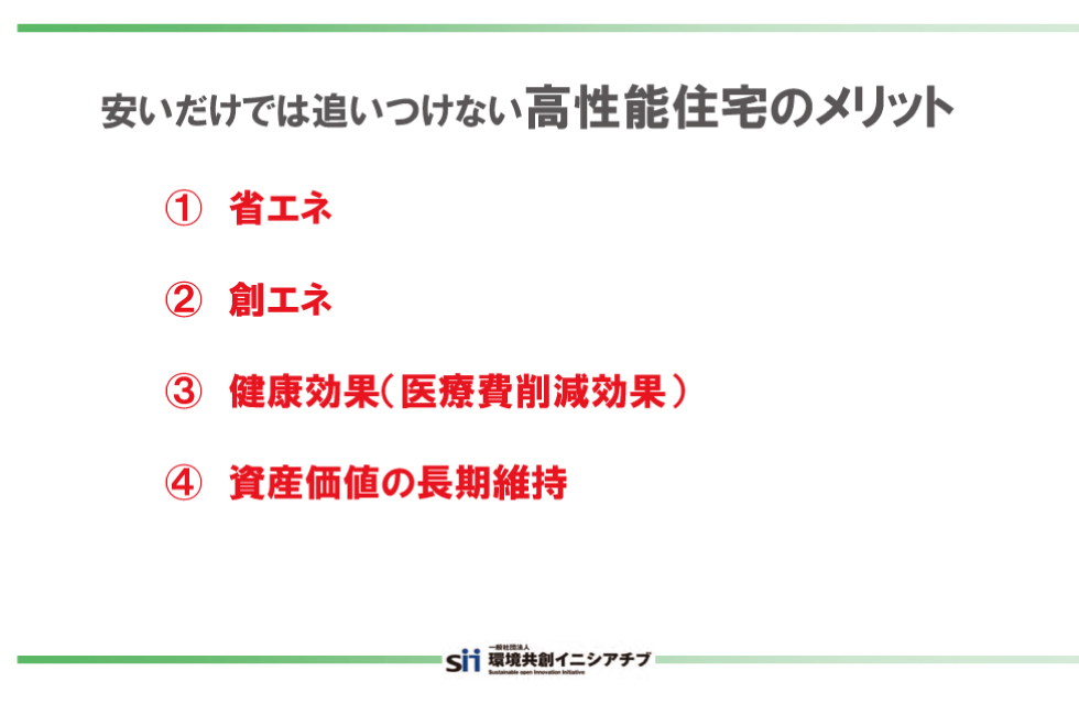 安いだけでは追いつけない高性能住宅メリット