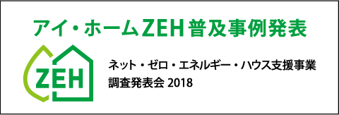 アイ・ホームZEH普及事例発表 ネット・ゼロ・エネルギー・ハウス支援事業調査発表会2018