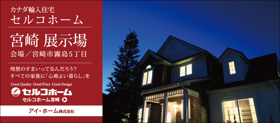 宮崎の注文住宅 新築ならアイホーム 株 宮崎の注文住宅 新築ならアイホーム 株