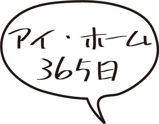 アイホーム365日