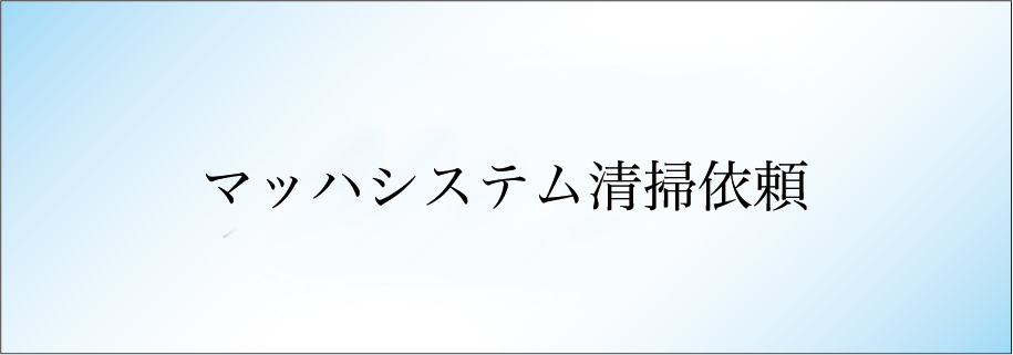 マッハシステム清掃依頼