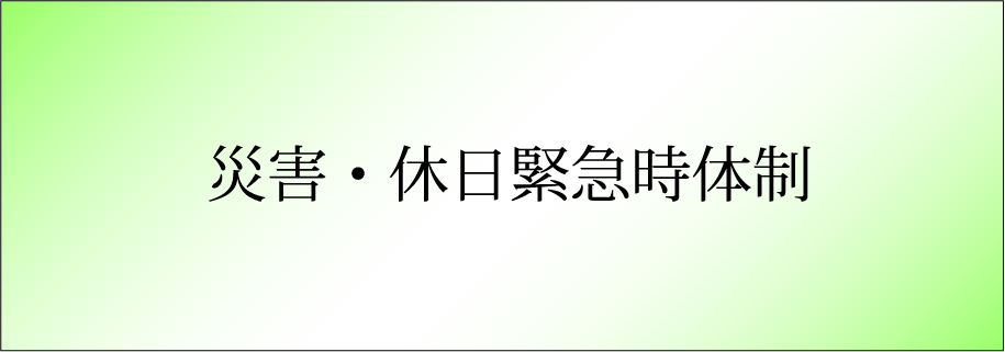 災害・休日緊急時体制