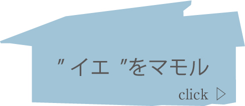 イエをマモル