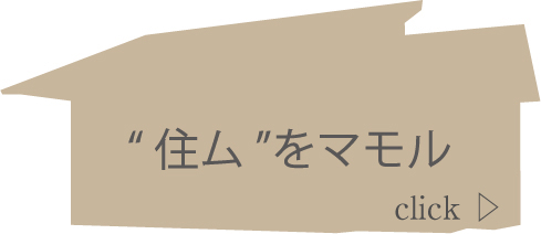 住ムをマモル