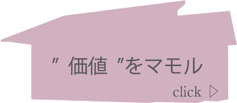 価値をマモル